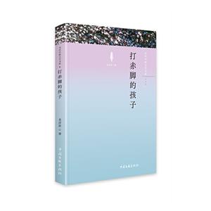 打赤腳的孩子 打赤腳的孩子
