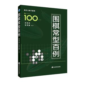 圍棋常型百例
