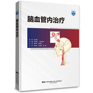 腦血管內治療 腦血管內治療