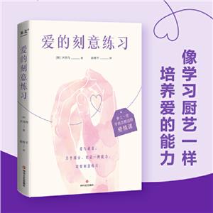 愛的刻意練習 愛的刻意練習