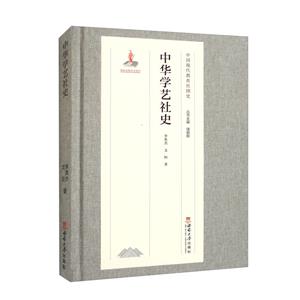中華學藝社史 中華學藝社史