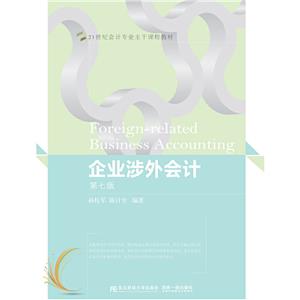 企業涉外會計 企業涉外會計