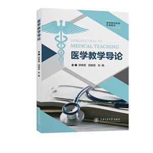 醫學教學導論 醫學教學導論