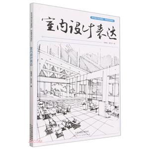 室內(nèi)設(shè)計(jì)表達(dá) 室內(nèi)設(shè)計(jì)表達(dá)