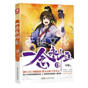 一念永恒11 一念永恒11