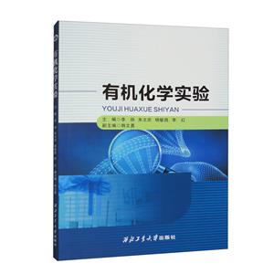 有機化學實驗 有機化學實驗