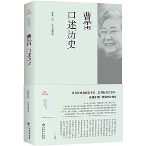 曹雷口述歷史