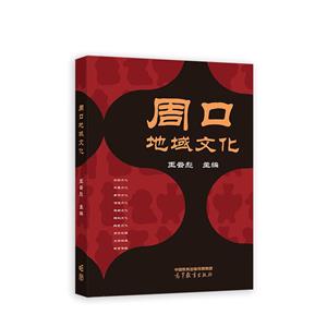 周口地域文化 周口地域文化