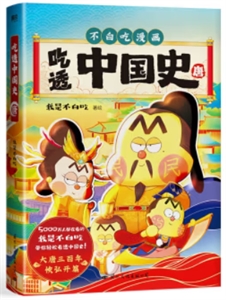 吃透中國史唐 吃透中國史唐