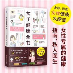 女子健康全書 女子健康全書