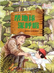 幫地球深呼吸 幫地球深呼吸