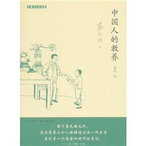 中國人的教養(yǎng) 中國人的教養(yǎng)