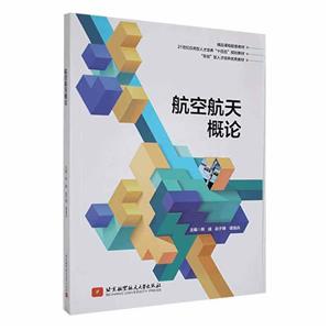 航空航天概論