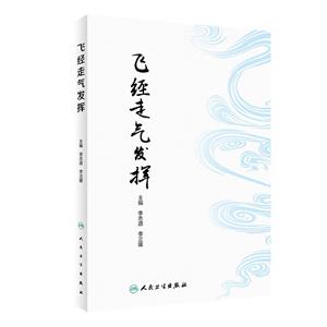 飛經走氣發揮