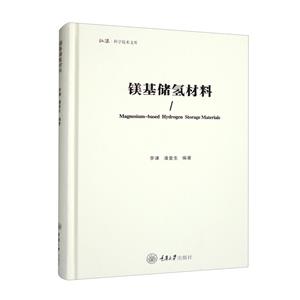 鎂基儲氫材料 鎂基儲氫材料
