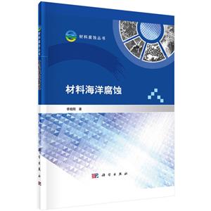 材料海洋腐蝕 材料海洋腐蝕