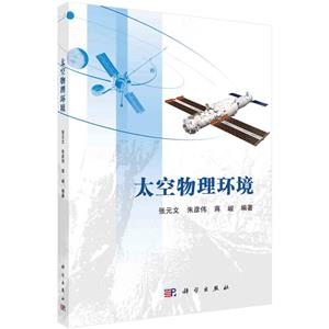 太空物理環境 太空物理環境