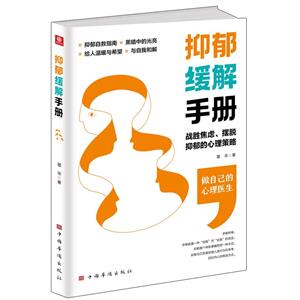 抑郁緩解手冊(cè) 抑郁緩解手冊(cè)