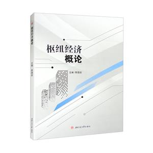 樞紐經(jīng)濟概論 樞紐經(jīng)濟概論
