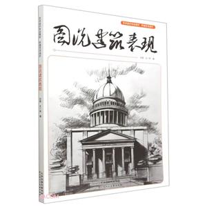 圖說建筑表現(xiàn) 圖說建筑表現(xiàn)