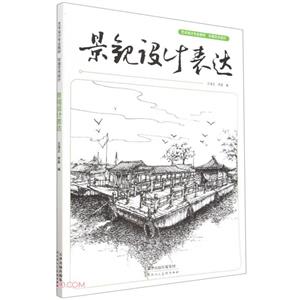 景觀設計表達 景觀設計表達