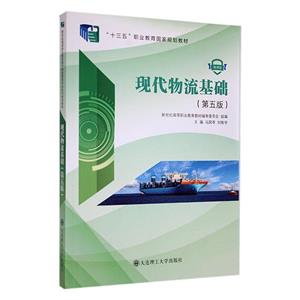 現(xiàn)代物流基礎(chǔ) 現(xiàn)代物流基礎(chǔ)