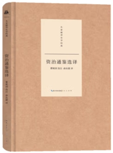 資治通鑒選譯 資治通鑒選譯