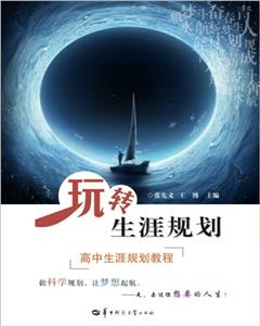 玩轉(zhuǎn)生涯規(guī)劃 玩轉(zhuǎn)生涯規(guī)劃