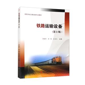 鐵路運輸設備 鐵路運輸設備