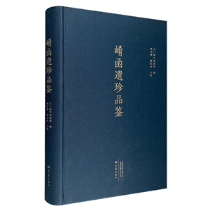 崤函遺珍品鑒 崤函遺珍品鑒