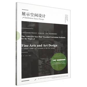 展示空間設(shè)計(jì) 展示空間設(shè)計(jì)
