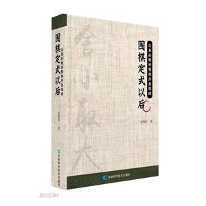 圍棋定式以后 圍棋定式以后