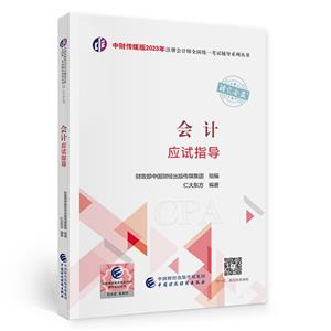 會計應試指導 會計應試指導
