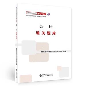 會計通關題庫 會計通關題庫
