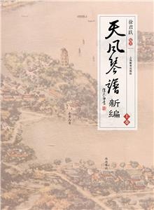 天風琴譜新編 天風琴譜新編