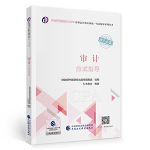 審計應試指導 審計應試指導
