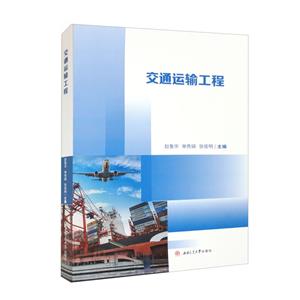 交通運輸工程 交通運輸工程