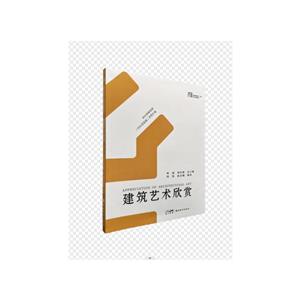 建筑藝術欣賞 建筑藝術欣賞