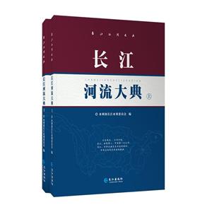 長江河流大典 長江河流大典
