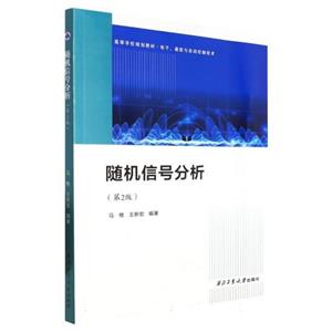 隨機信號分析