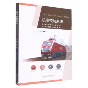機車控制系統(tǒng) 機車控制系統(tǒng)