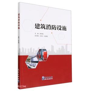 建筑消防設(shè)施 建筑消防設(shè)施
