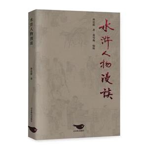 水滸人物漫談 水滸人物漫談
