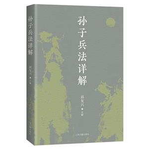 孫子兵法詳解 孫子兵法詳解
