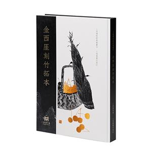 金西刻竹拓本 金西刻竹拓本