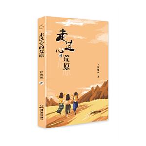 走過心的荒原 走過心的荒原