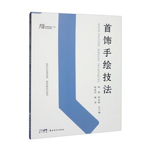 首飾手繪技法 首飾手繪技法