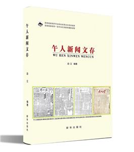 午人新聞文存 午人新聞文存
