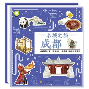 名城之旅成都 名城之旅成都