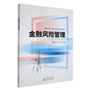 金融風(fēng)險(xiǎn)管理 金融風(fēng)險(xiǎn)管理
